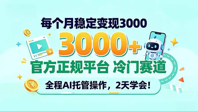 每个月稳定变现3000＋， 官方正规平台 冷门赛道， 全程ai托管操作，2天学会！-豌豆轻创
