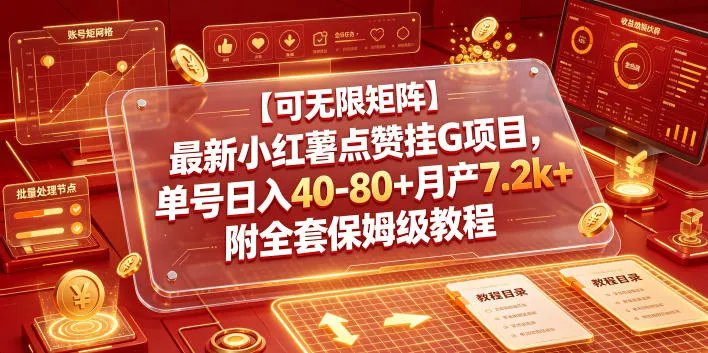 【可无限矩阵】最新小红薯点赞挂G项目,单号日入40-80+月产7.2k+附全套保姆级教程【揭秘】-豌豆轻创