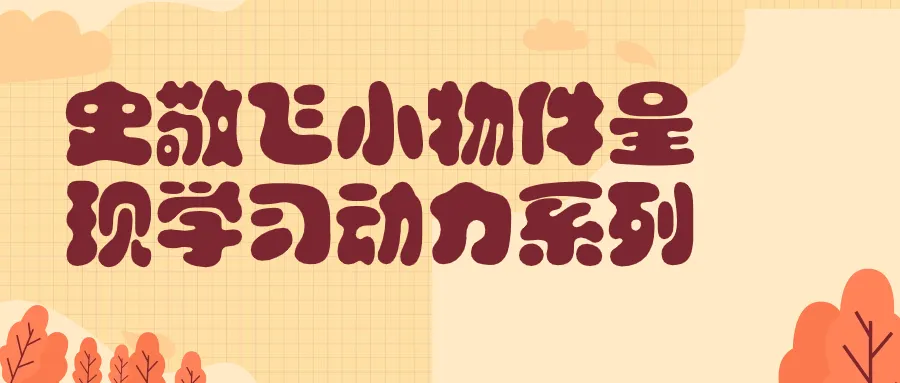 史敬飞小物件呈现学习动力系列-轻创