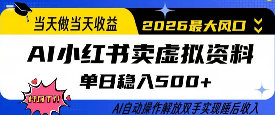当天做当天收益,AI小红书卖虚拟资料单日稳入5张+,AI自动操作,解放双手实现睡后收入【揭秘】-豌豆轻创