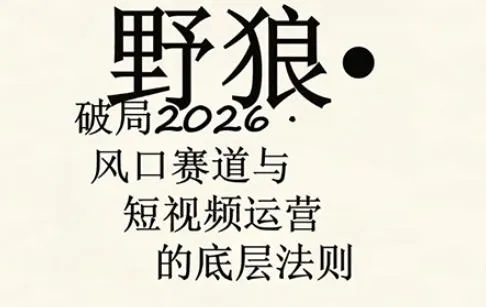 野狼团队·多平台实操运营课,覆盖AI口播、服装、好物、漫剪等热门玩法(更新4月29日)