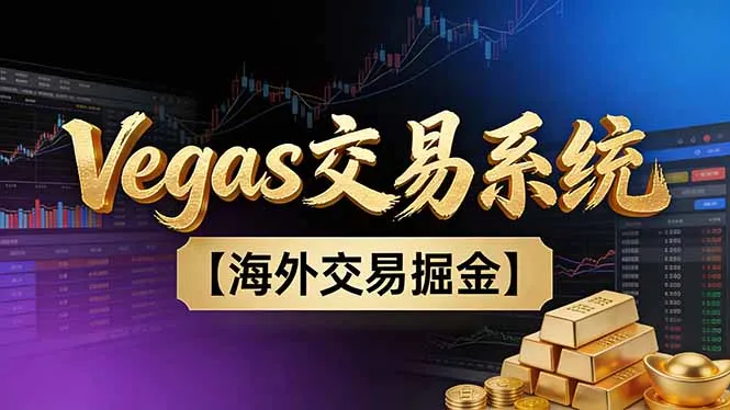 【普通人也可以成为操盘手第二期】Vegas交易技术+聪明软件，日赚50-100U-轻创