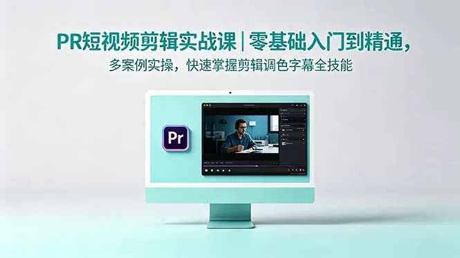 PR短视频剪辑实战课｜零基础入门到精通，多案例实操，快速掌握剪辑调色字幕全技能-豌豆轻创