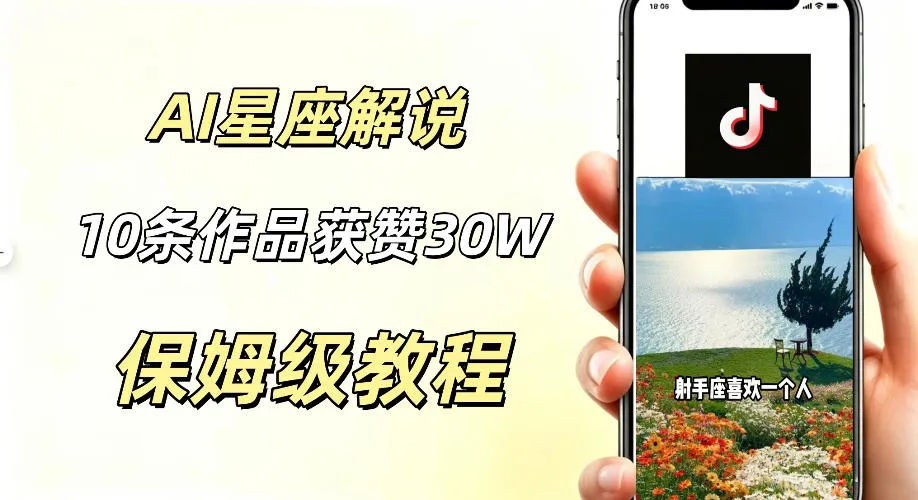 AI制作星座解说视频,10条作品涨赞20W,流量大起号快,适合新手小白操作-豌豆轻创