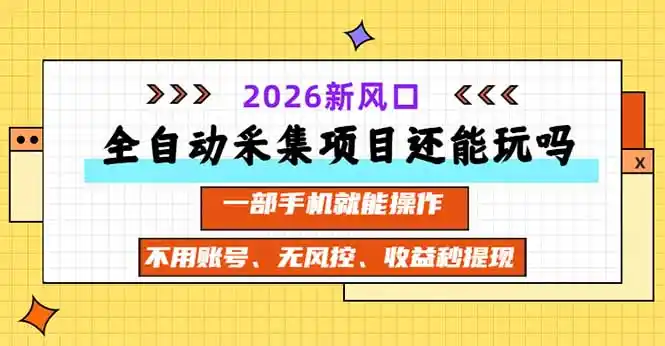 全自动采集项目还能玩吗?2026实测新风口 一部手机就能操作-豌豆轻创