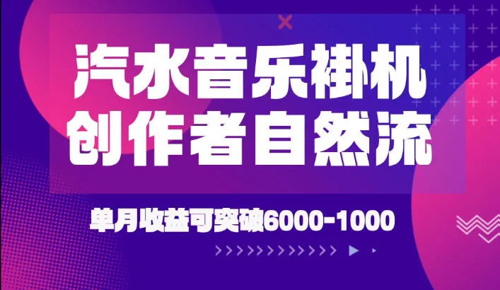 汽水音乐挂G项目，独家新技术新玩法，创作者激励自然流，轻松月创6k-1W【揭秘】-豌豆轻创