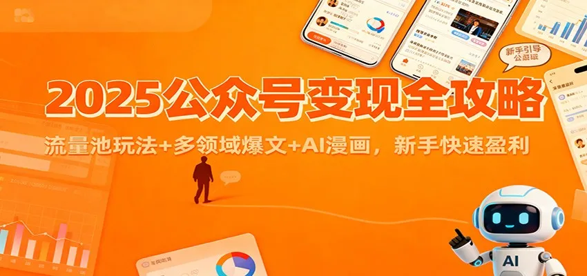 2025公众号变现全攻略:流量池玩法+多领域爆文+AI漫画,新手快速盈利-轻创