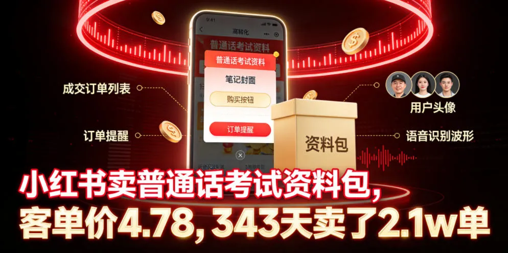 小红书卖普通话考试资料包,客单价4.78,343天卖了2.1w单-豌豆轻创