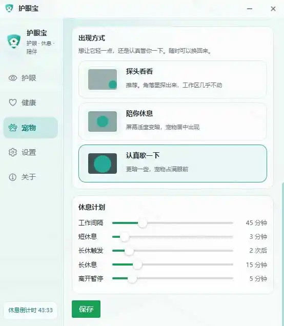 天天盯着个屏幕，没护眼工具怎么行？免费电脑蓝光护眼应用来了，还有宠物定时提醒你休息 护眼宝-豌豆轻创
