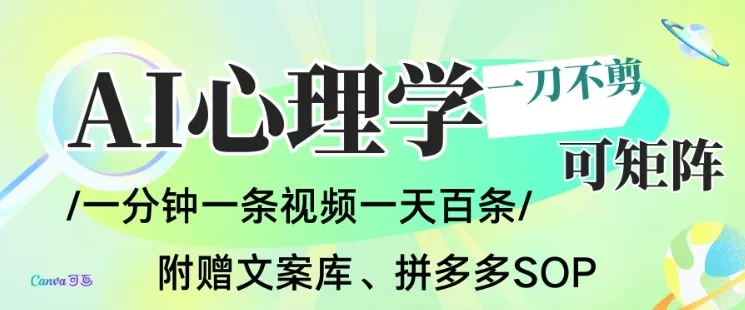 AI一键生成心理学简笔画视频，一刀不剪无需剪辑，可批量可矩阵，带书带素材带资料带徒弟-轻创