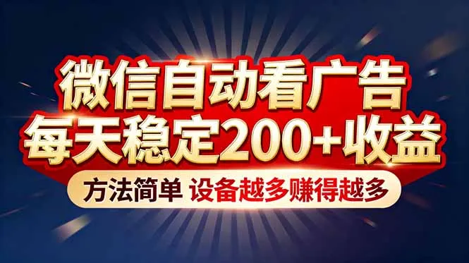 “薅羊毛”新境界！微信自动看广告每天稳定200+收益，方法简单，设备越多赚得越多-轻创
