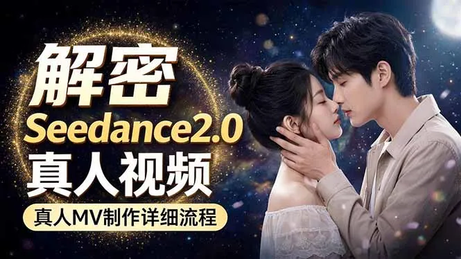 Seedance 2.0电影级真人 MV全流程拆解：提示词、运镜、粒子特效，手把手实操-豌豆轻创