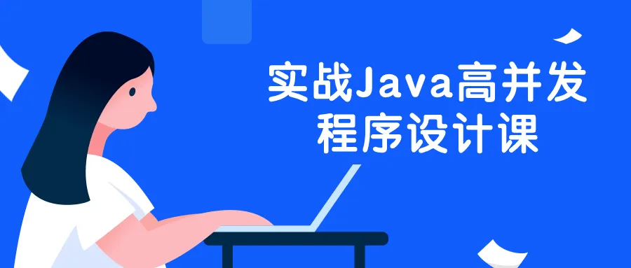 实战Java高并发程序设计课-轻创