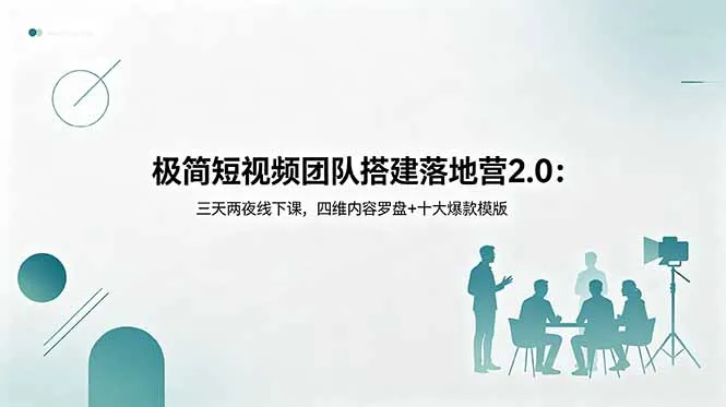 极简短视频团队搭建落地营2.0：三天两夜线下课，四维内容罗盘+十大爆款模版-豌豆轻创