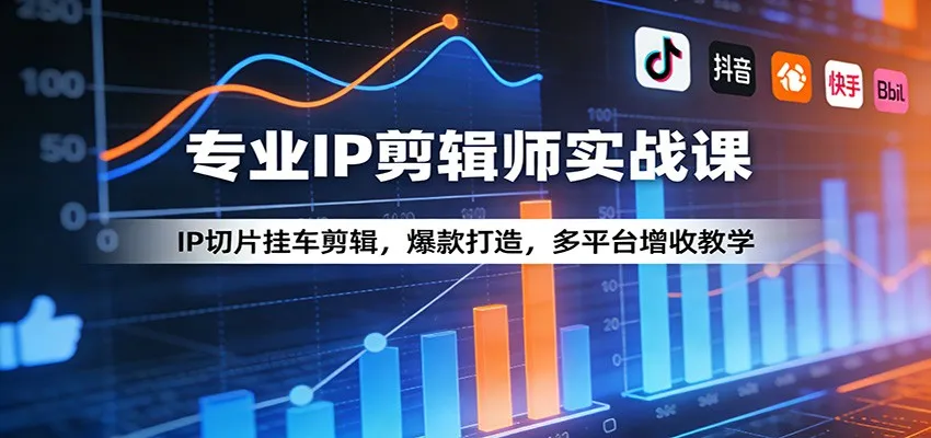 专业IP剪辑师实战课：IP切片挂车剪辑，爆款打造，多平台增收教学-豌豆轻创