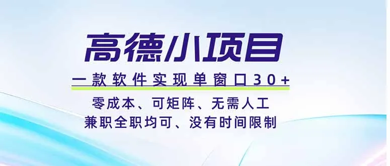 高德小项目，一款软件实现单窗口+、零成本、可矩阵、零人工、兼职全职均可、没有时间限制-豌豆轻创