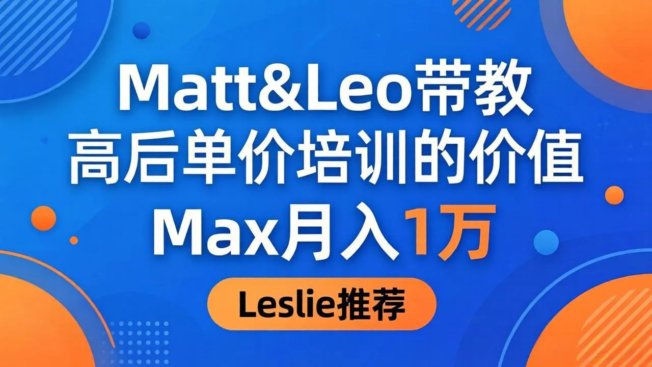 为啥都夸这高客单价培训？Matt&Leo 带教，Max 月入 1 万、Leslie 说最值！-豌豆轻创