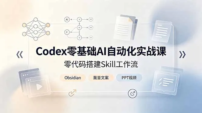 Codex零基础AI自动化实战课，零代码搭建Skill工作流，搭配Obsidian批量制作文案PPT视频-豌豆轻创