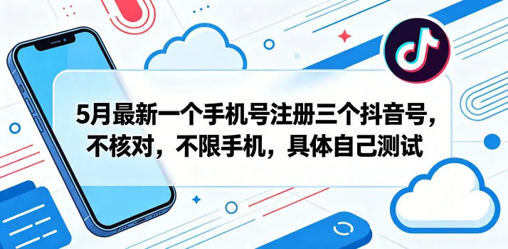 5月最新一个手机号注册三个抖音号，不核对，不限手机，具体自己测试-豌豆轻创