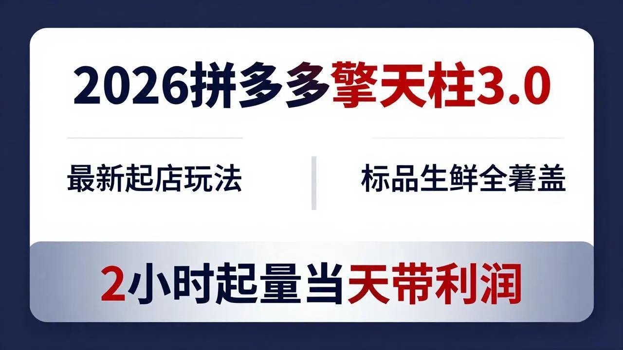 2026拼多多擎天柱 3.0-更新4月20：最新起店玩法，标品生鲜全覆盖，2小时起量当天带利润-豌豆轻创
