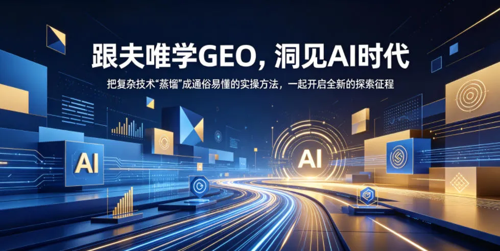 跟夫唯学GEO，洞见AI时代，把复杂技术“蒸馏”成通俗易懂的实操方法，一起开启全新的探索征程-豌豆轻创