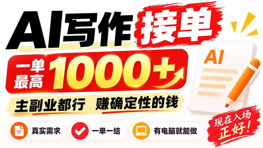 AI写作接单，日稳定800+，附内部接单资源，0成本不囤货-豌豆轻创