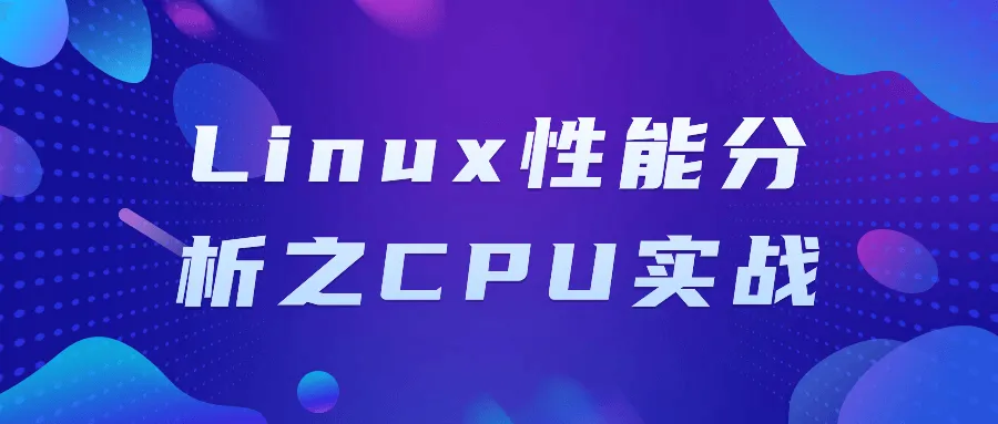 Linux性能分析之CPU实战-轻创