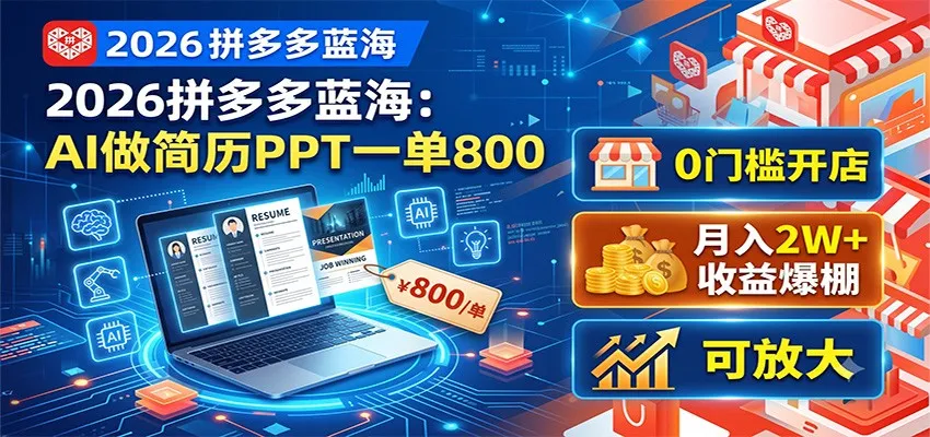 2026拼多多蓝海：AI做简历PPT一单800，0门槛开店，月入2W+，可放大-豌豆轻创