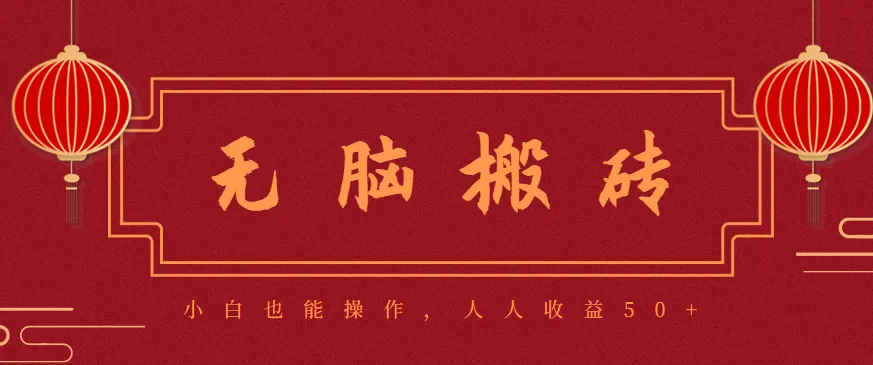 零成本零门槛无脑搬砖项目，新手也能日收益50+，可批量操作赚更多-轻创