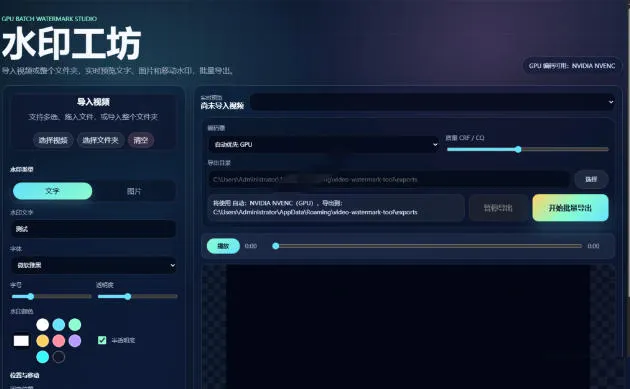 批量视频添加动态水印！Windows纯本地运行，支持GPU加速，完全免费，视频防搬运工具水印工坊，可以批量-豌豆轻创