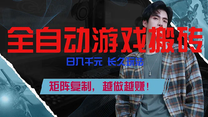 全自动游戏挂机，日入千元，长久玩法，矩阵复制，越做越赚！-轻创