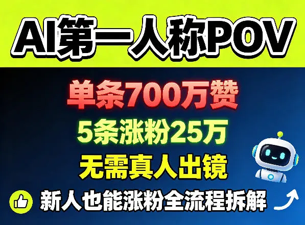 AI第一人称POV，单条700W赞，5条涨粉25W，无需真人出镜，新人也能涨粉全流程拆解-豌豆轻创