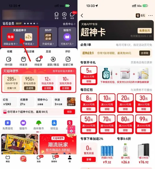 天猫超神卡领5亓红包和必免卡-豌豆轻创