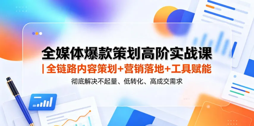 全媒体爆款策划高阶实战课｜全链路内容策划+营销落地+工具赋能，彻底解决不起量、低转化、低成交难题-豌豆轻创