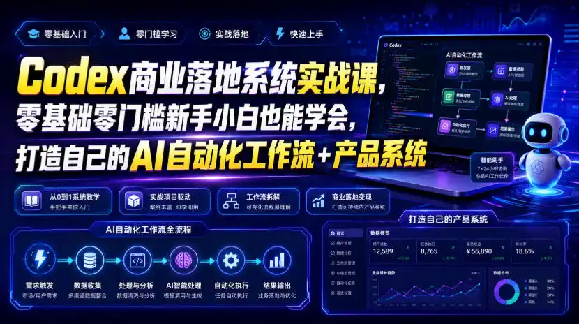 Codex商业落地系统实战课，零基础零门槛新手小白也能学会，打造自己的AI自动化工作流+产品系统(更新)-豌豆轻创