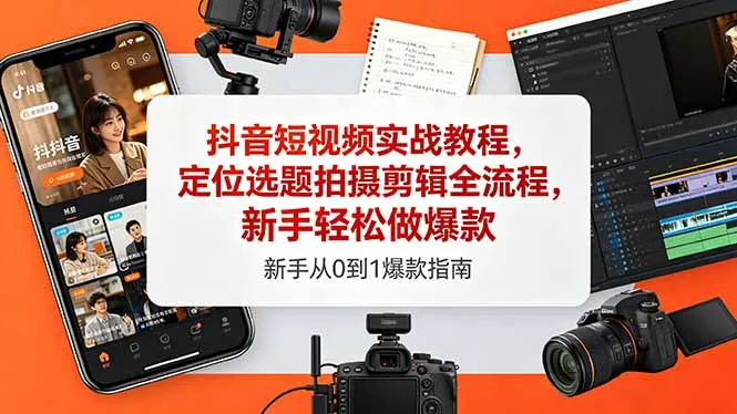 抖音短视频实战教程，定位选题拍摄剪辑全流程，新手轻松做爆款-豌豆轻创