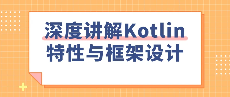 深度讲解Kotlin特性与框架设计-轻创