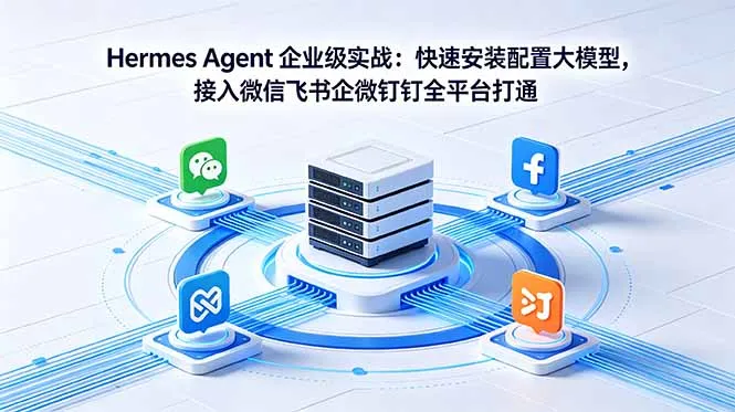 Hermes Agent 企业级实战：快速安装配置大模型，接入微信飞书企微钉钉全平台打通-豌豆轻创
