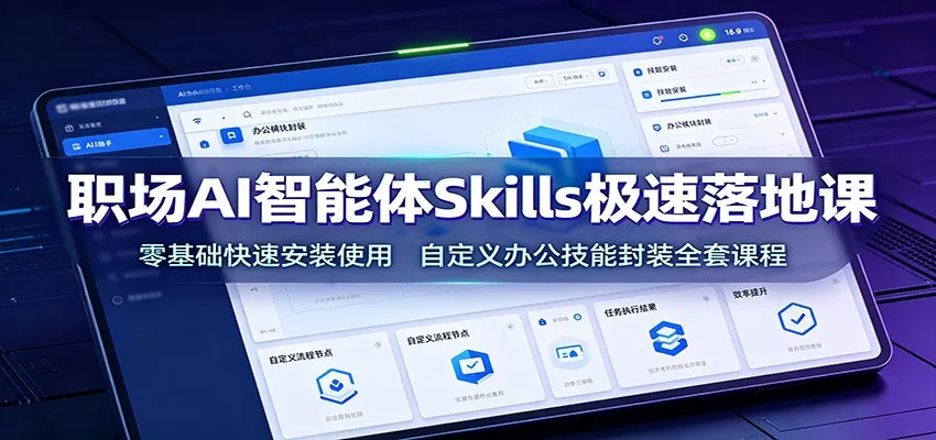职场AI智能体Skills极速落地课：零基础快速安装使用，自定义办公技能封装全套课程-豌豆轻创
