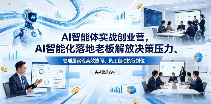 AI智能体实战创业营26年4月23-25号线下课，AI智能化落地老板解放决策压力、管理层实现高效协同、员工自动执行到位-豌豆轻创