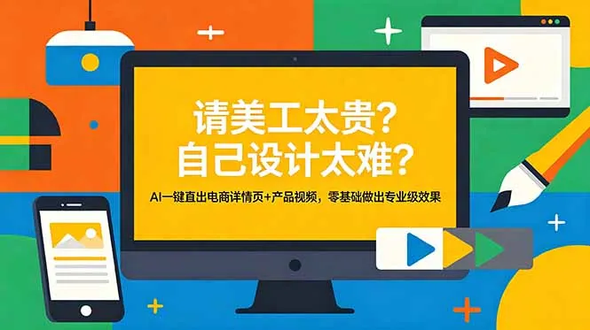 请美工太贵？自己设计太难？AI一键直出电商详情页+产品视频，零基础做出专业级效果-豌豆轻创