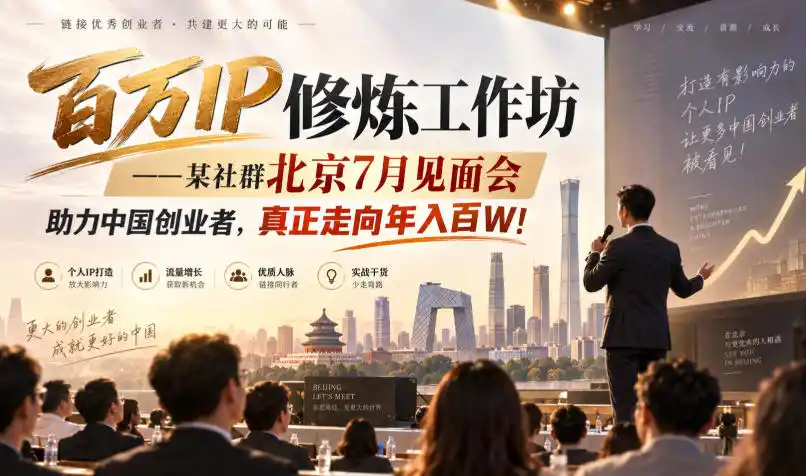 百万IP修炼工作坊——某社群北京7月见面会,助力中国创业者,真正走向年入百W!-豌豆轻创