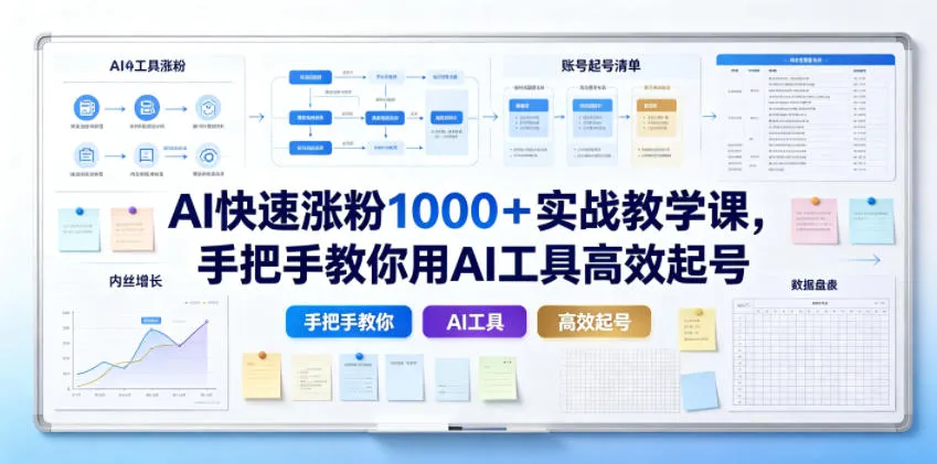 AI快速涨粉1000＋实战教学课，手把手教你用AI工具高效起号-豌豆轻创