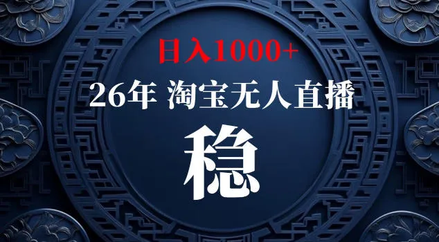 【新技术】淘宝无人直播，独家，日入2K+，无封号，可矩阵，长期稳定【揭秘】-豌豆轻创