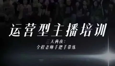 婉婉运营型主播培训线下课，主播四大能力，十小时线下录像+字幕，内容比线上课干-轻创