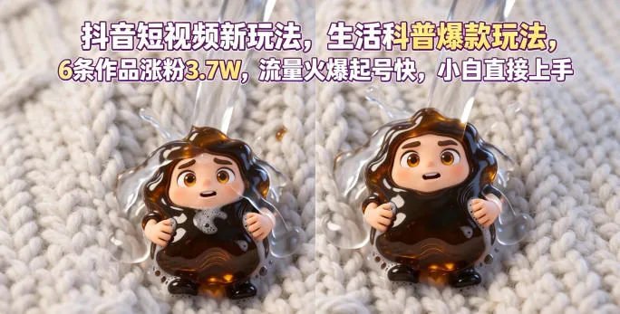 抖音短视频新玩法生活科普爆款玩法，6条作品涨粉3.7W，流量火爆起号快，小白直接上手操作，可撸创作者伙伴计划-豌豆轻创