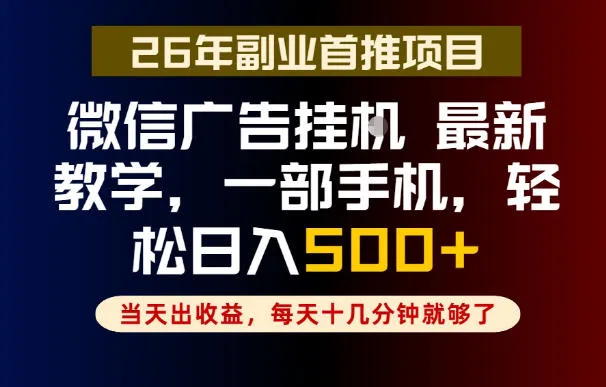副业一点都不难，微信广告挂G，每天十几分钟就够了，保底日入500+，长期稳定【揭秘】-豌豆轻创