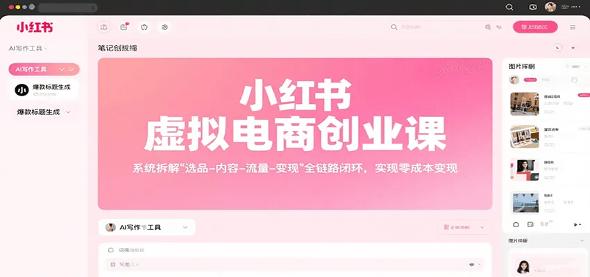 小红书虚拟电商创业课,系统拆解选品-内容-流量-变现,实现零成本变现-轻创