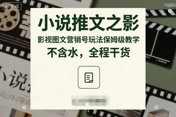 小说推文之影视图文营销号玩法保姆级教学，不含水，全程干货-轻创