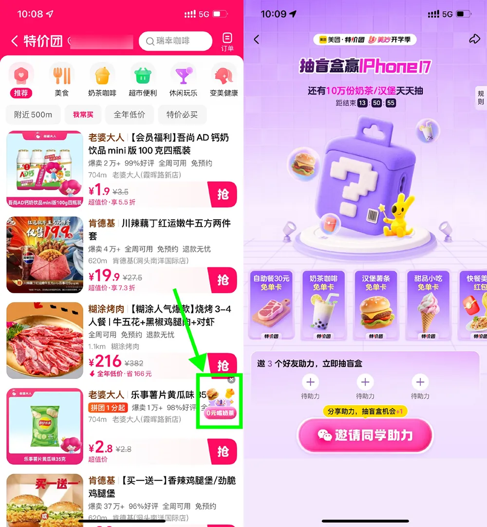 美团特价团学生3人助力抽免单-轻创